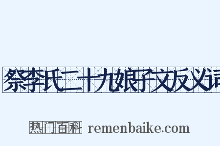 祭李氏二十九娘子文反义词是什么意思的图片